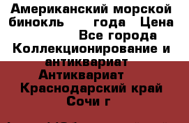 Американский морской бинокль 1942 года › Цена ­ 15 000 - Все города Коллекционирование и антиквариат » Антиквариат   . Краснодарский край,Сочи г.